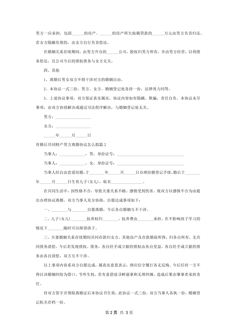 有婚后共同财产男方离婚协议怎么拟（优质3篇）.docx_第2页