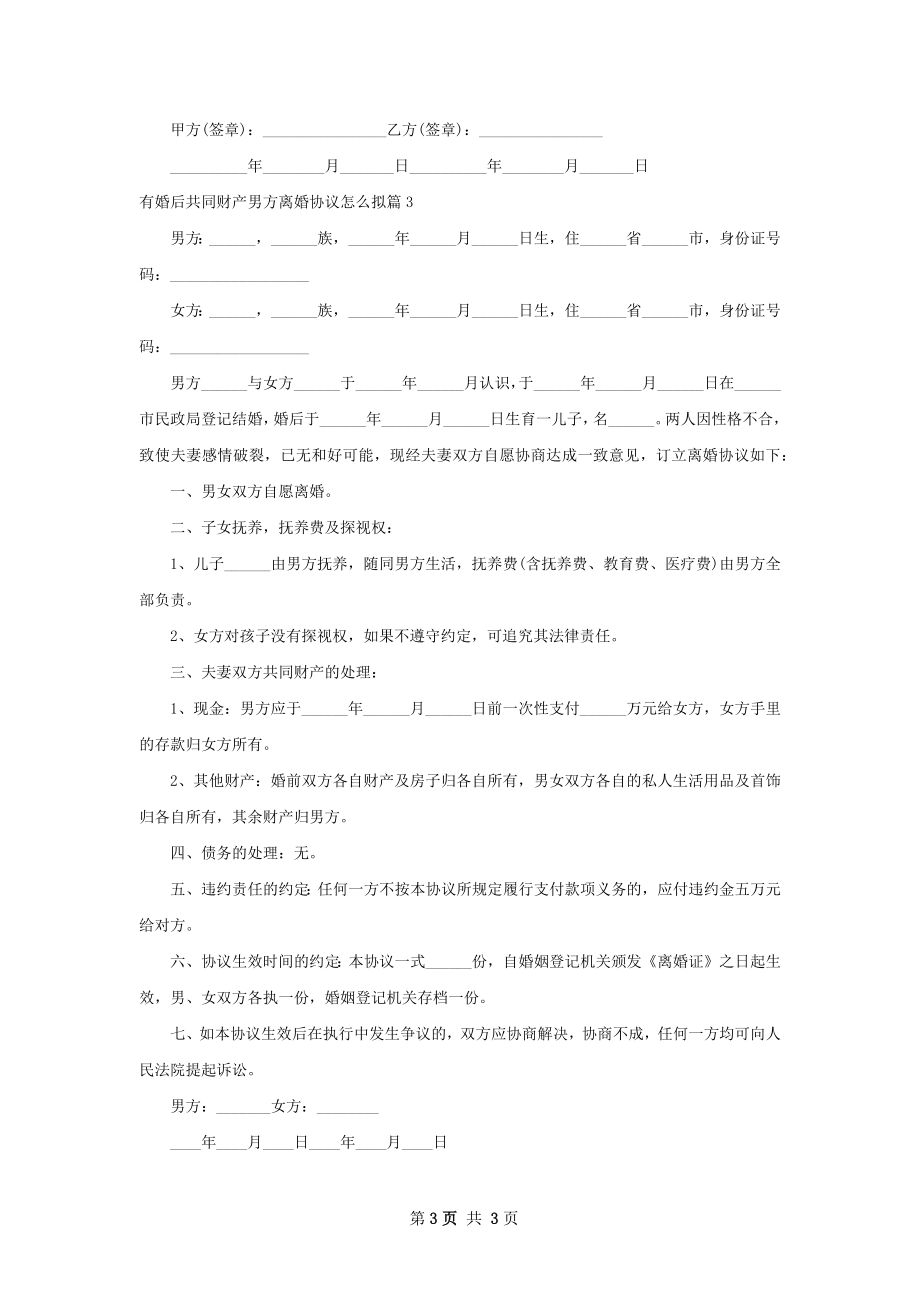 有婚后共同财产男方离婚协议怎么拟（优质3篇）.docx_第3页