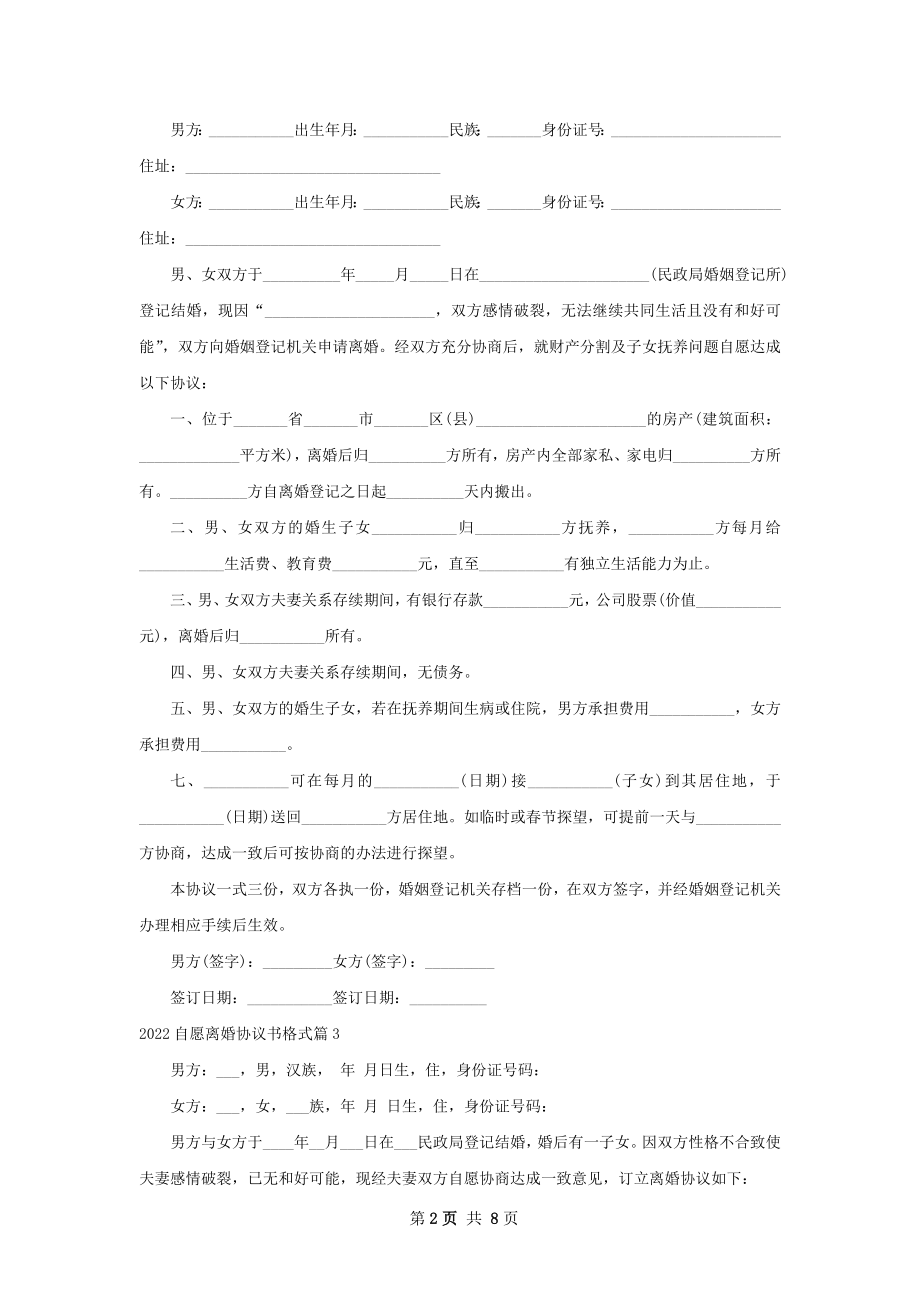 自愿离婚协议书格式（通用9篇）.docx_第2页