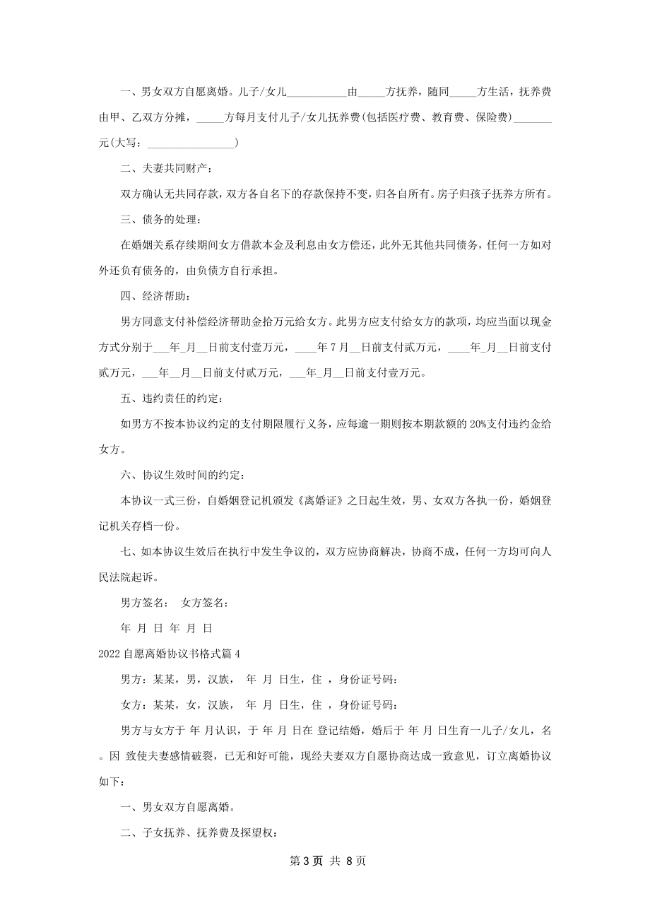 自愿离婚协议书格式（通用9篇）.docx_第3页