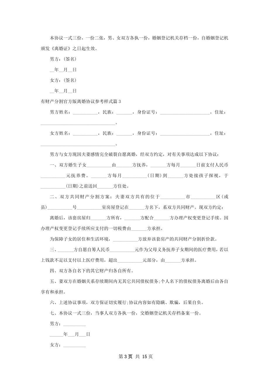 有财产分割官方版离婚协议参考样式11篇.docx_第3页