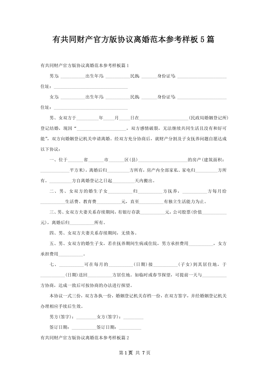 有共同财产官方版协议离婚范本参考样板5篇.docx_第1页