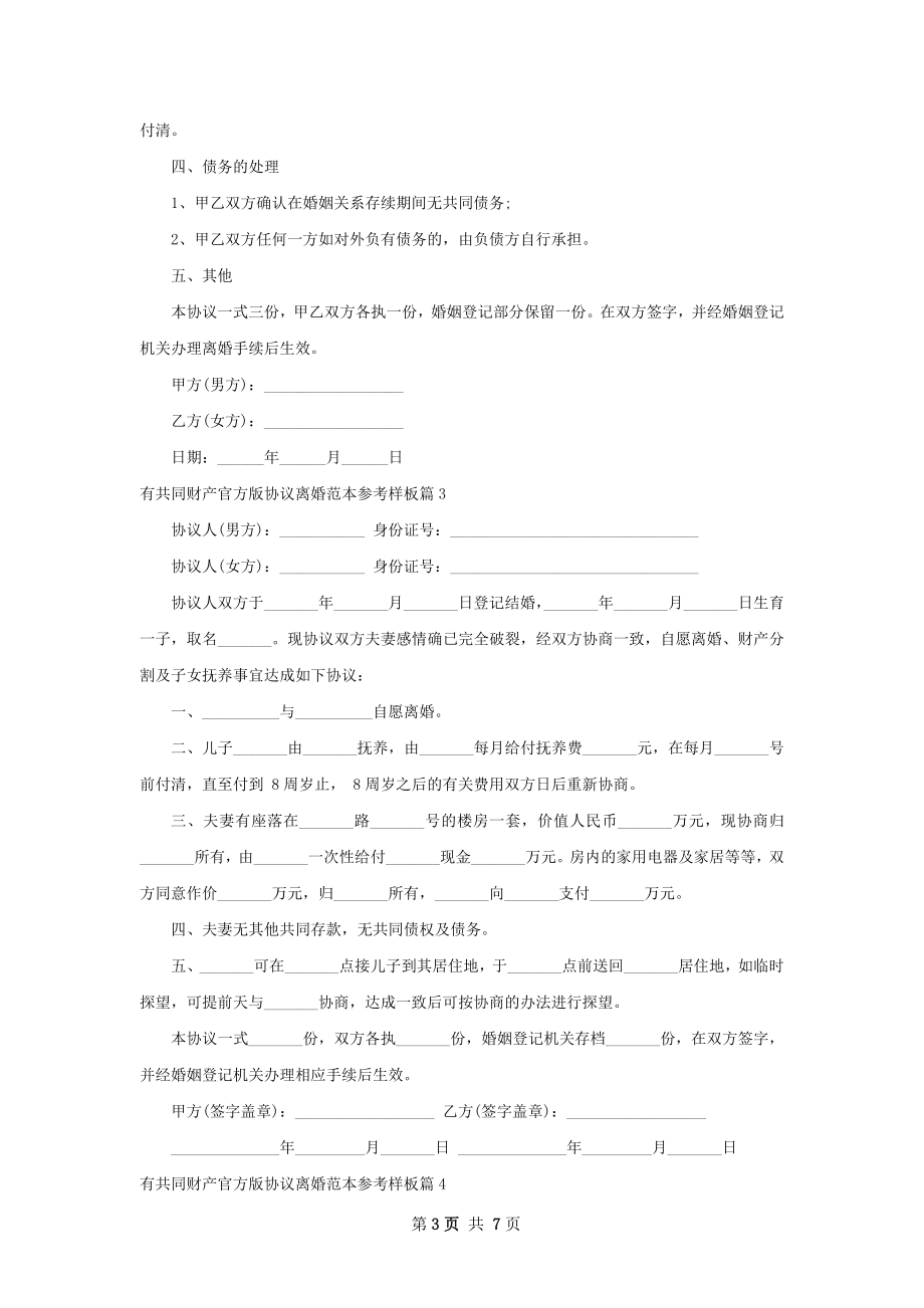 有共同财产官方版协议离婚范本参考样板5篇.docx_第3页