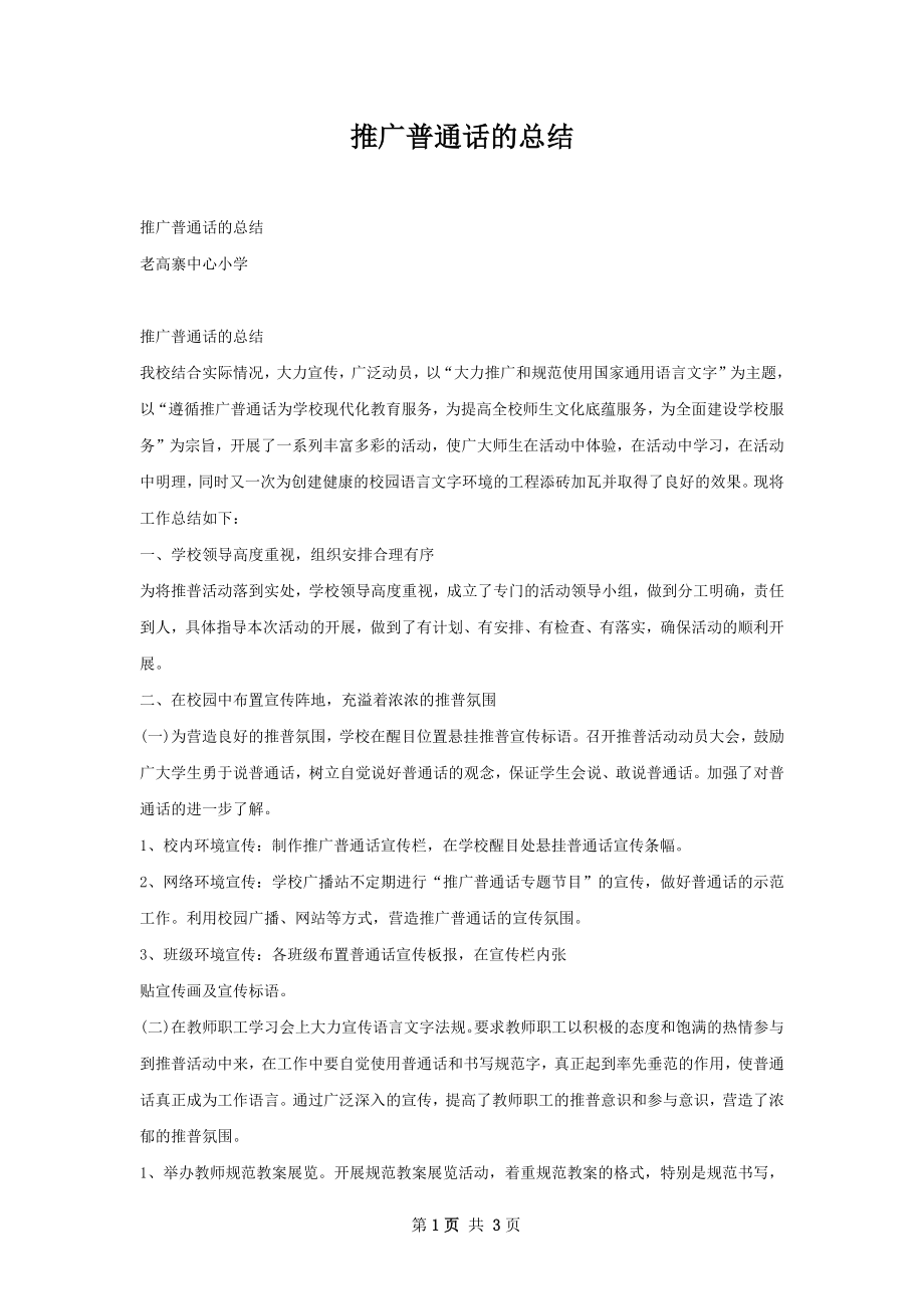 推广普通话的总结.docx_第1页