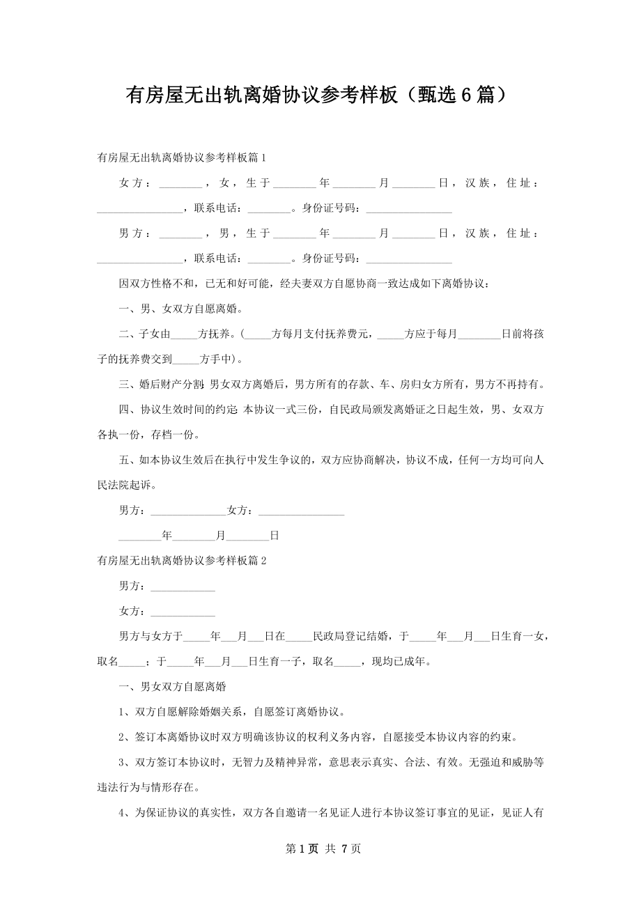 有房屋无出轨离婚协议参考样板（甄选6篇）.docx_第1页