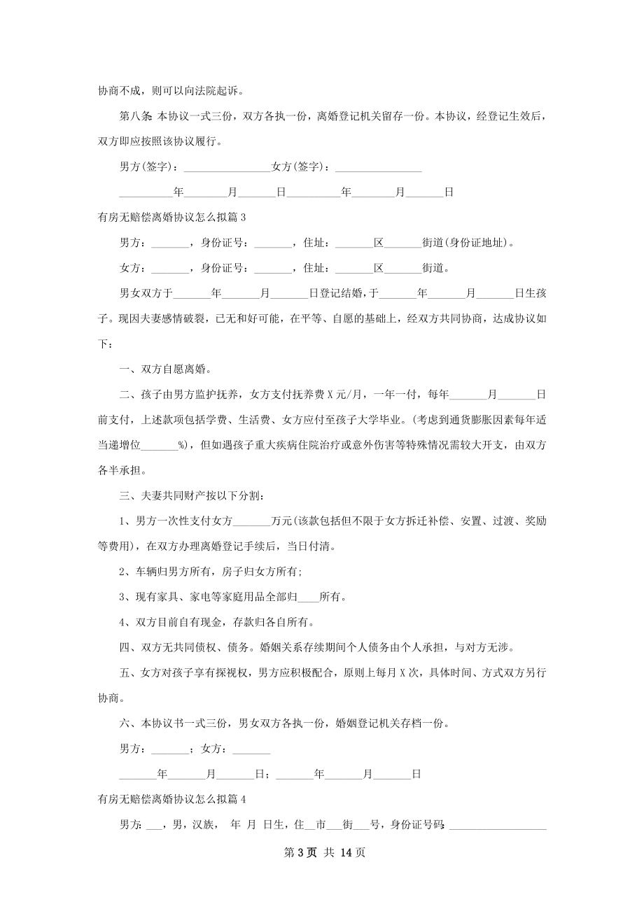 有房无赔偿离婚协议怎么拟（10篇完整版）.docx_第3页