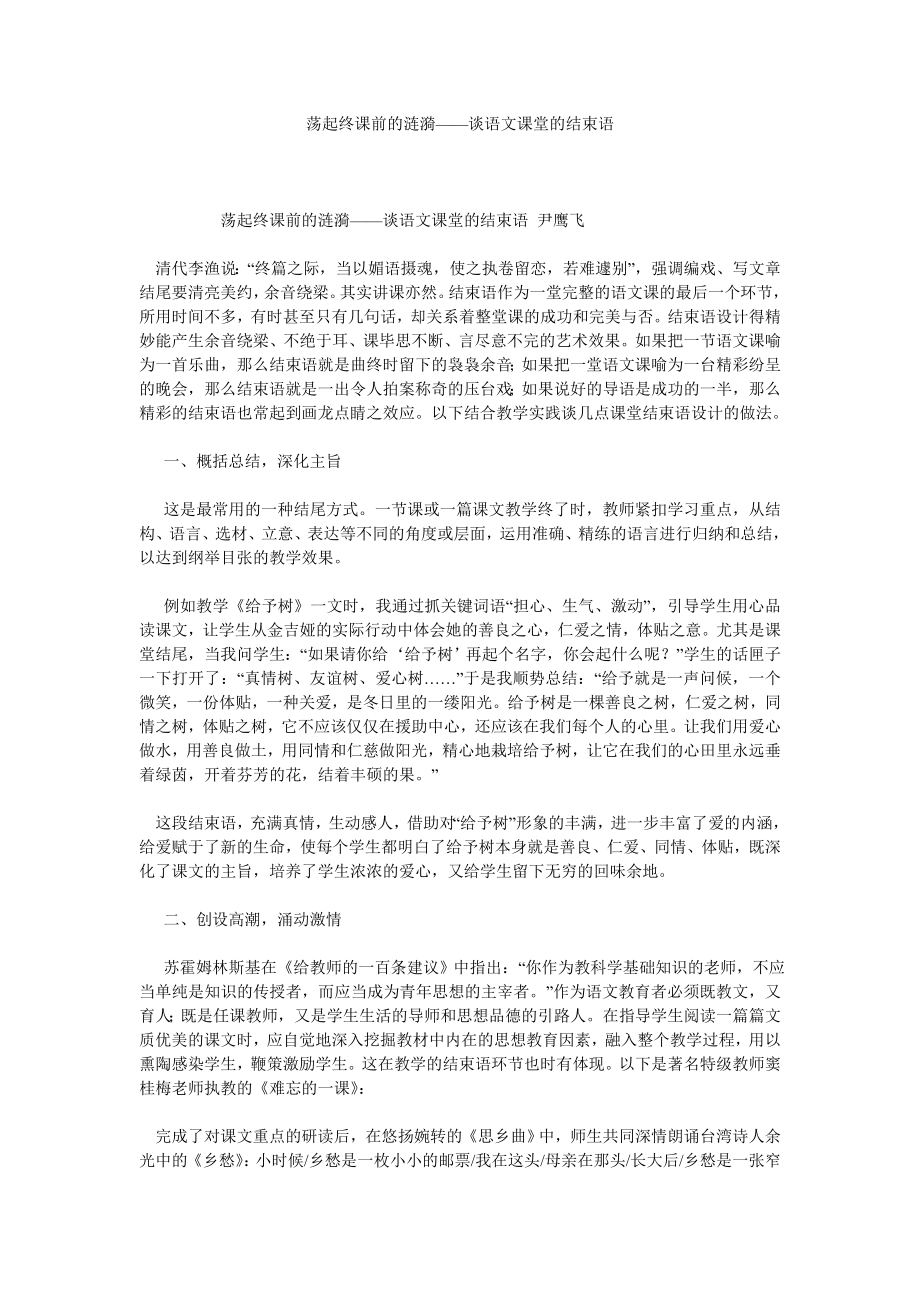 荡起终课前的涟漪——谈语文课堂的结束语.doc_第1页