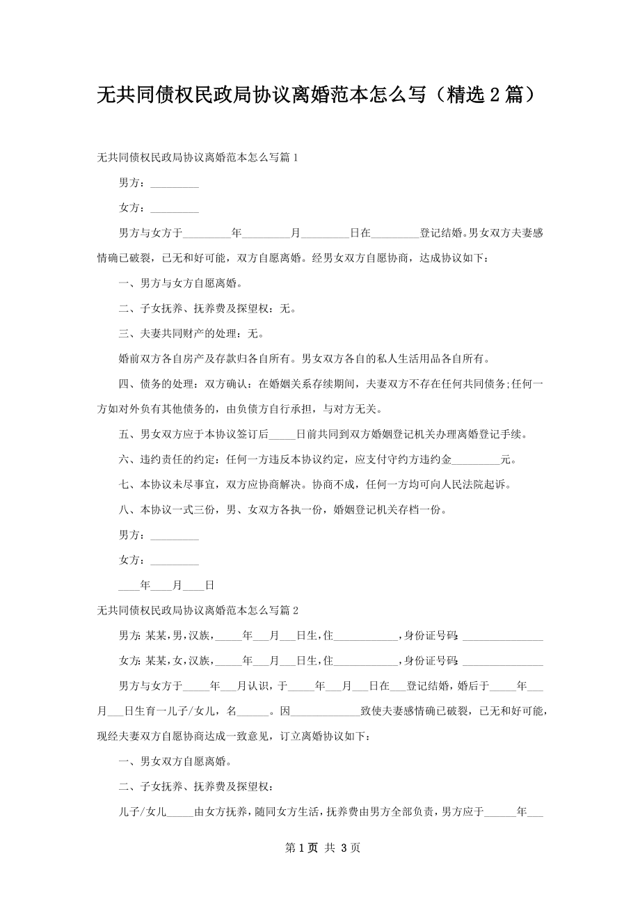 无共同债权民政局协议离婚范本怎么写（精选2篇）.docx_第1页