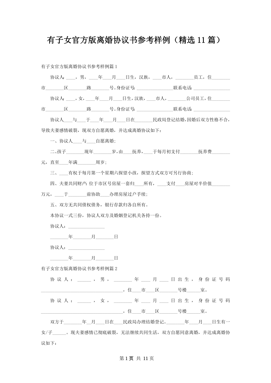 有子女官方版离婚协议书参考样例（精选11篇）.docx_第1页