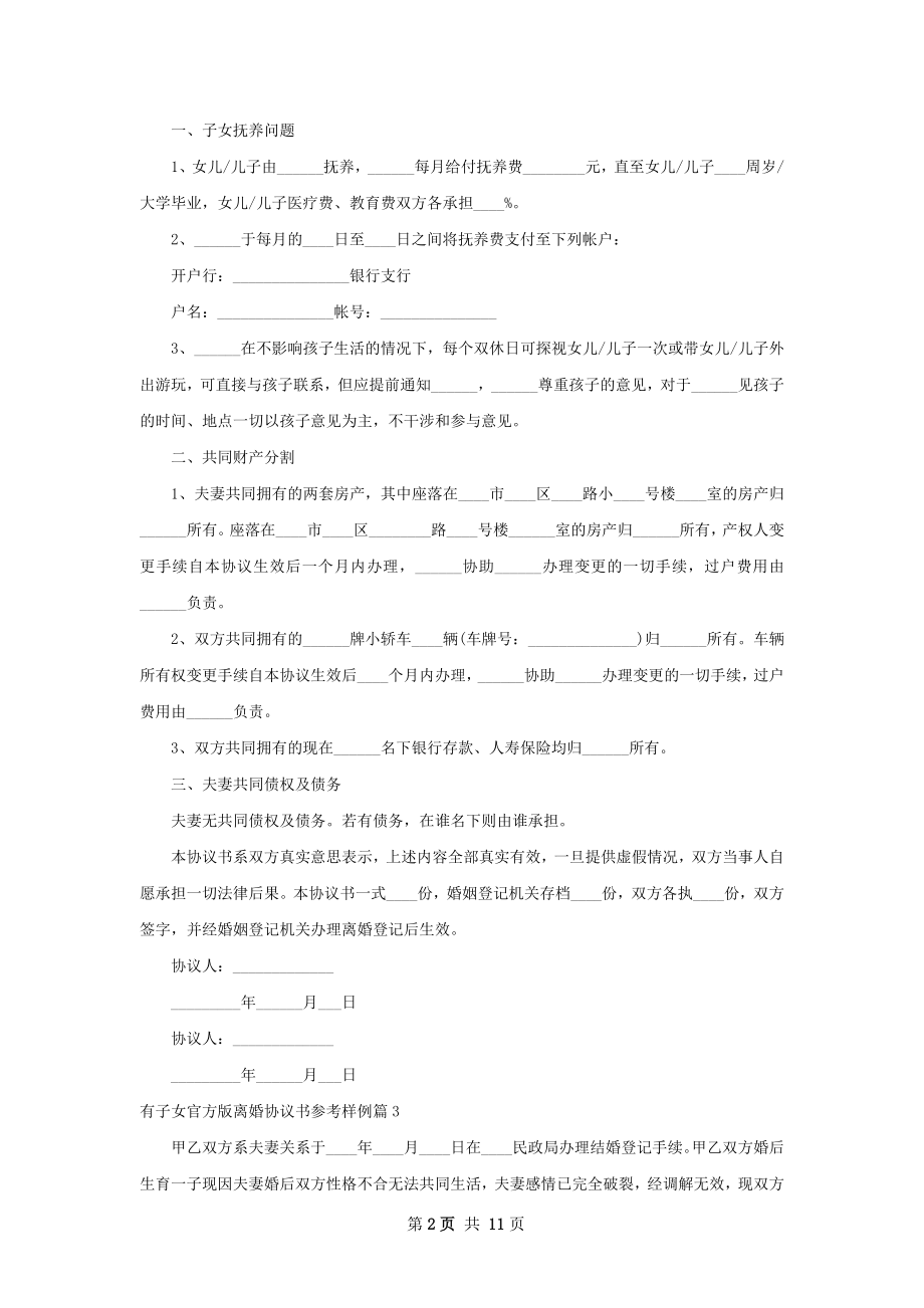 有子女官方版离婚协议书参考样例（精选11篇）.docx_第2页