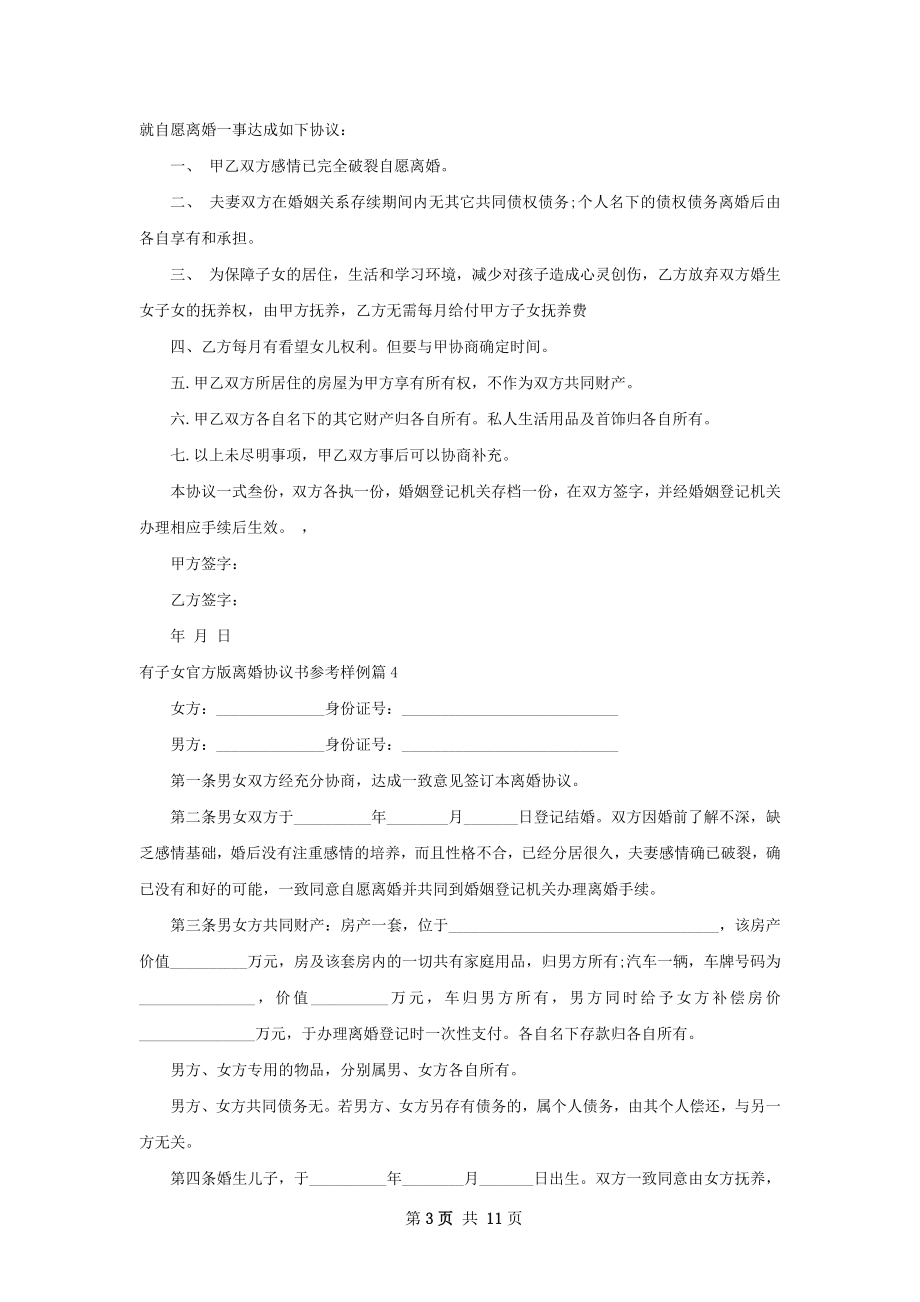 有子女官方版离婚协议书参考样例（精选11篇）.docx_第3页