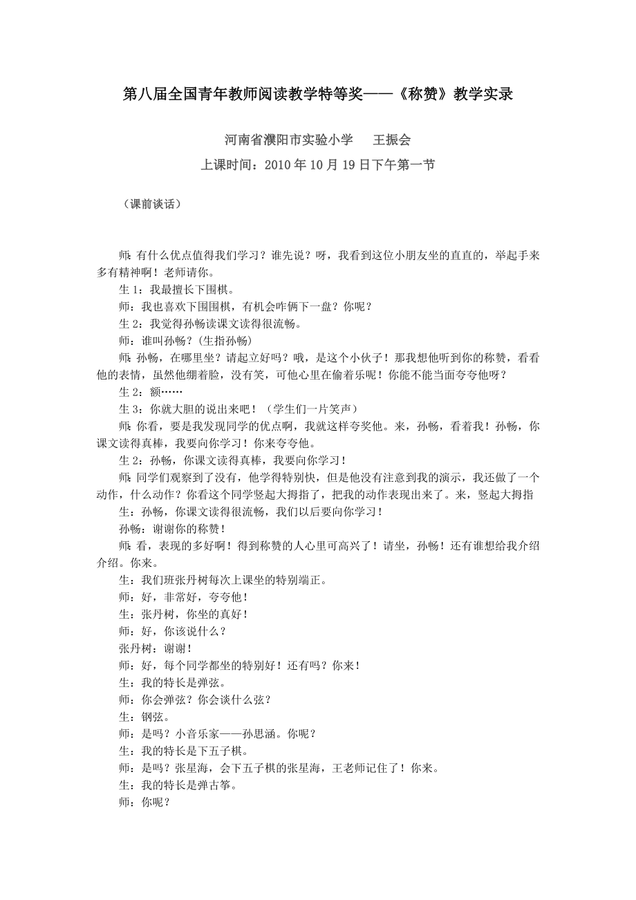 第八全国青教师阅读教学特等奖——《称赞》教学实录.doc_第1页