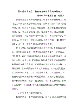 什么是教育理念教育理念在教育实践中的意义.doc