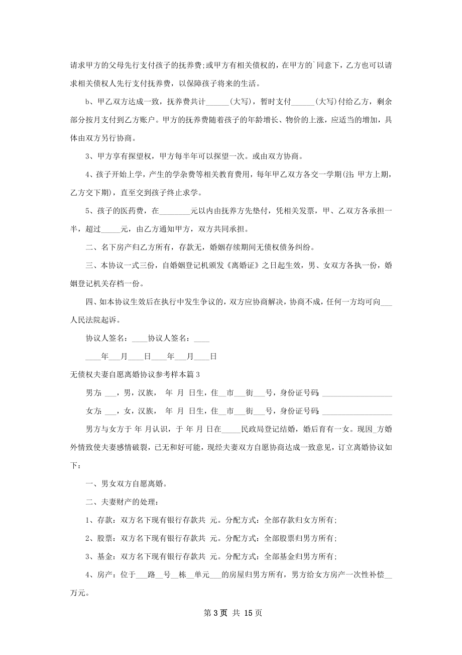 无债权夫妻自愿离婚协议参考样本（12篇完整版）.docx_第3页