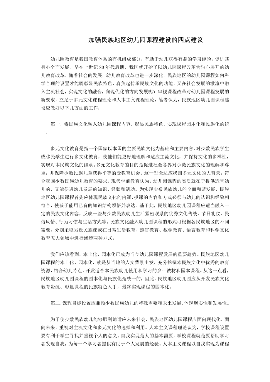 加强民族地区幼儿园课程建设的四点建议.doc_第1页