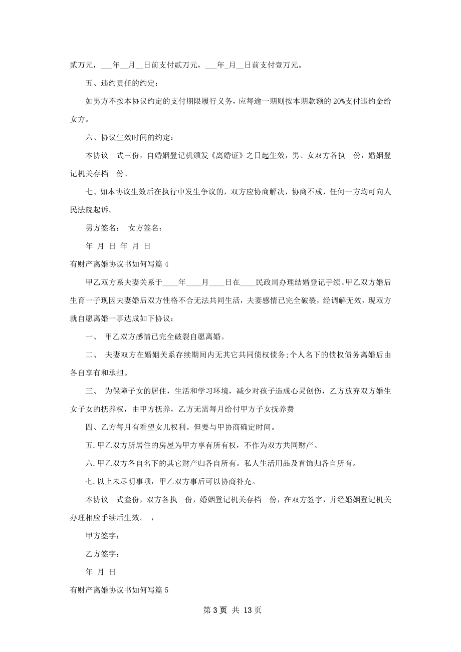 有财产离婚协议书如何写（13篇完整版）.docx_第3页