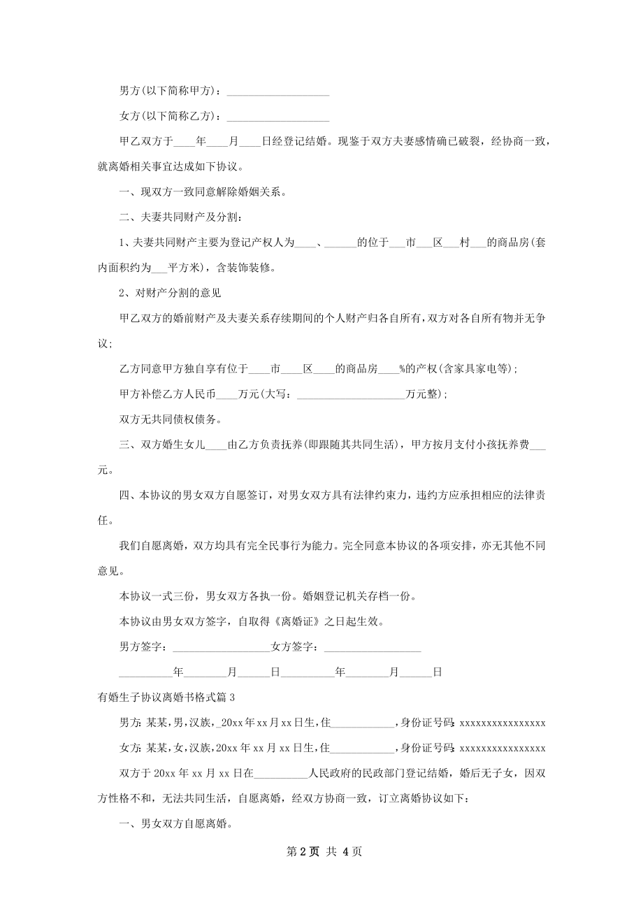 有婚生子协议离婚书格式（甄选4篇）.docx_第2页