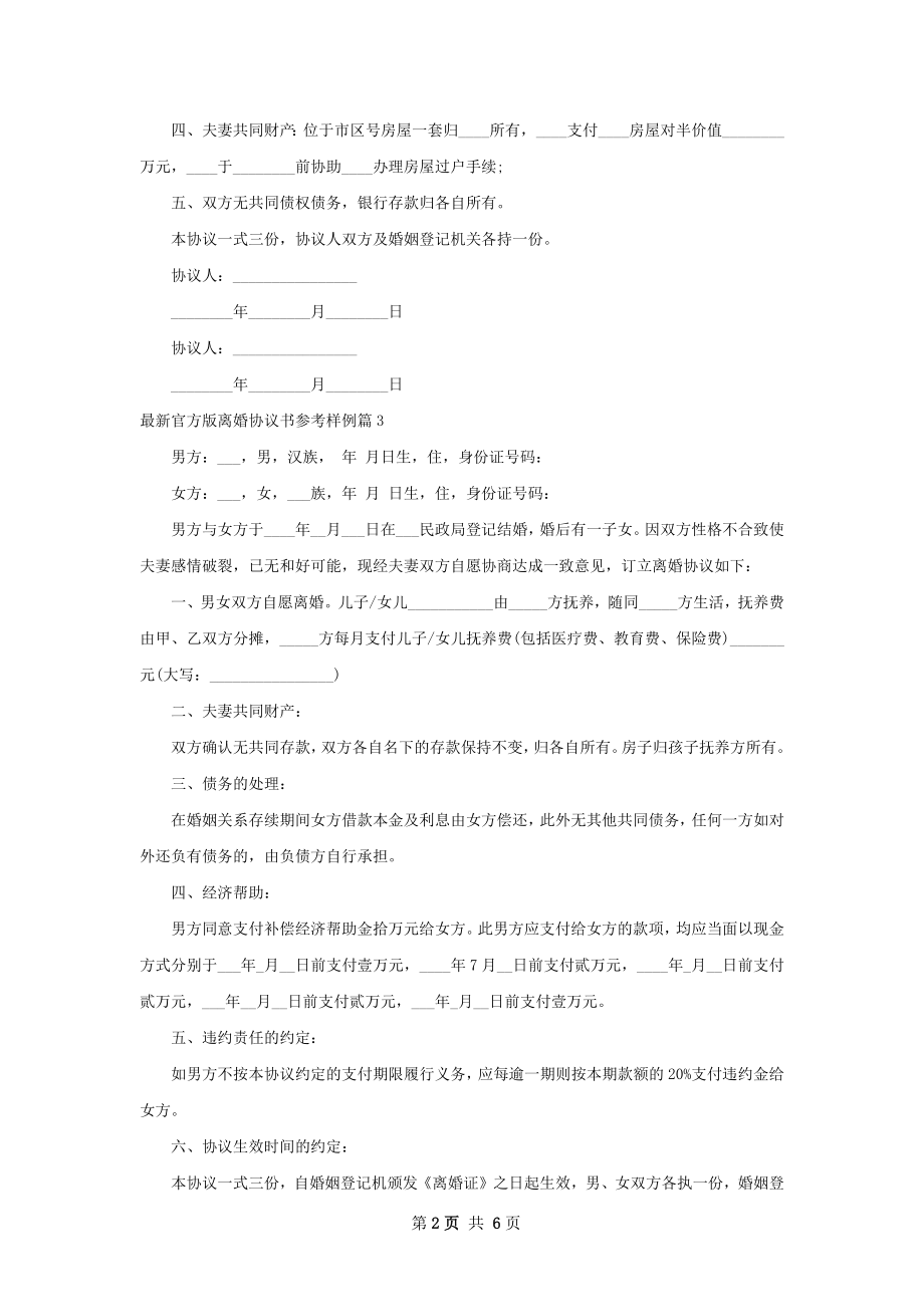 最新官方版离婚协议书参考样例（优质6篇）.docx_第2页