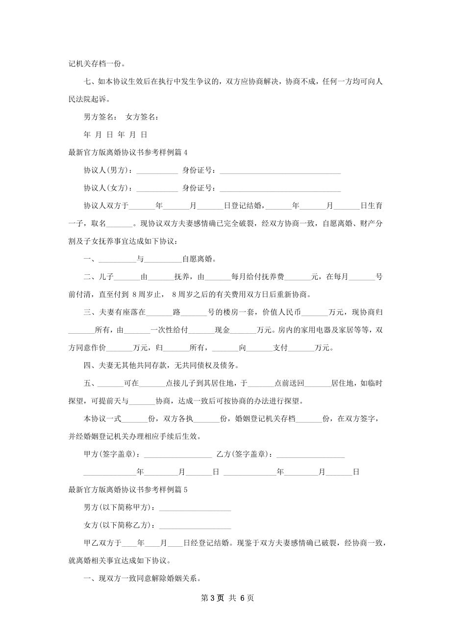 最新官方版离婚协议书参考样例（优质6篇）.docx_第3页