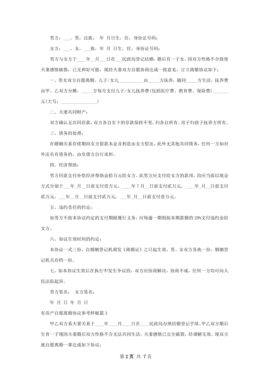 有房产自愿离婚协议参考样板（律师精选7篇）.docx_第2页