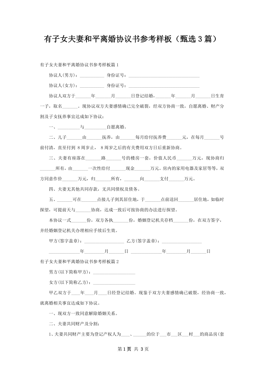 有子女夫妻和平离婚协议书参考样板（甄选3篇）.docx_第1页