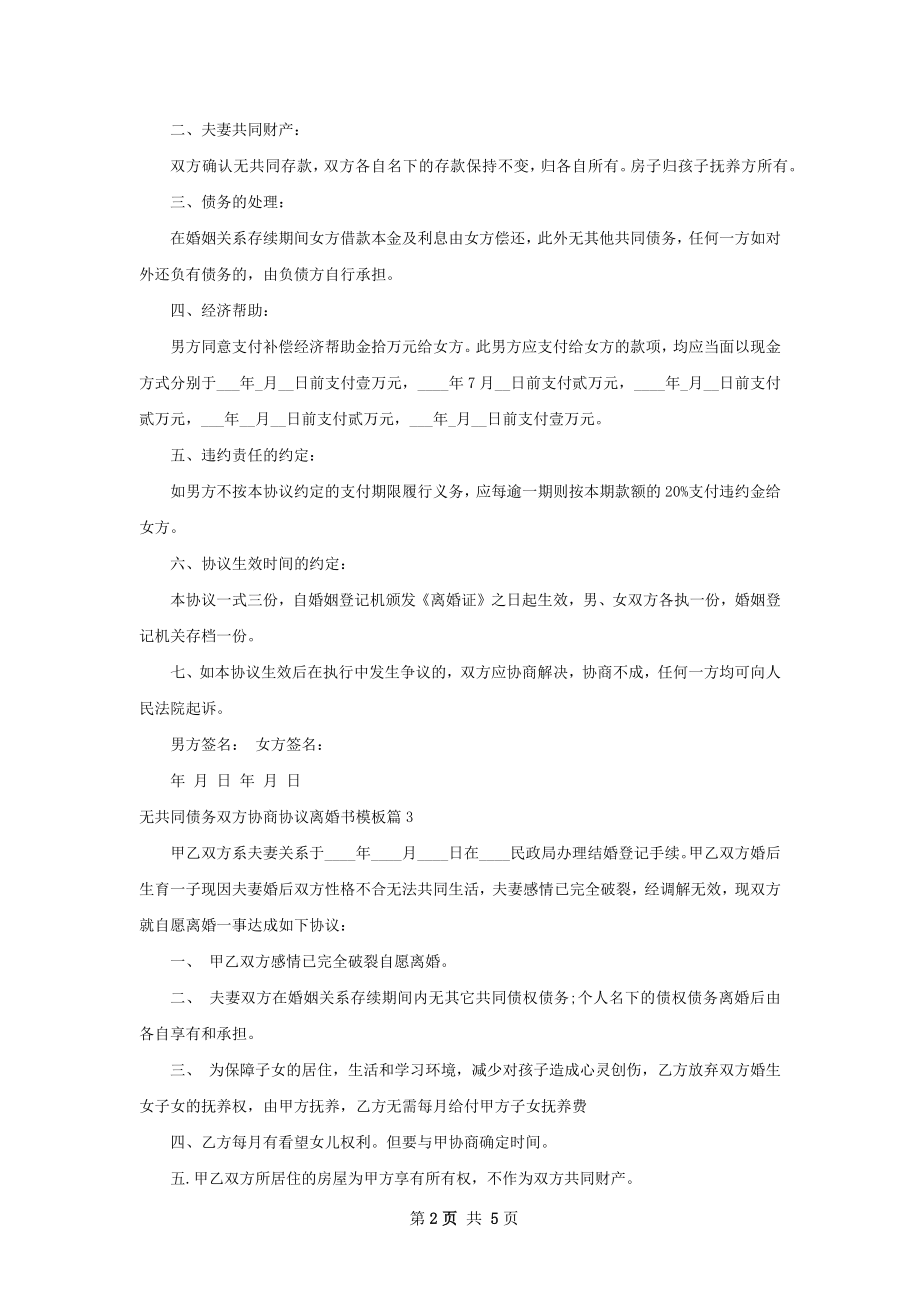 无共同债务双方协商协议离婚书模板（通用5篇）.docx_第2页