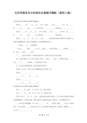 无共同债务双方协商协议离婚书模板（通用5篇）.docx