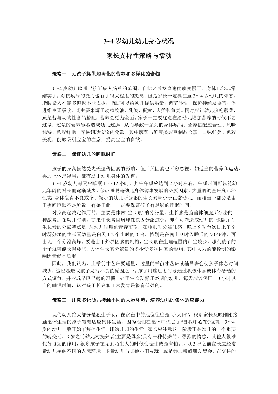 3~6岁幼儿健康家长支持性策略与活动.doc_第1页