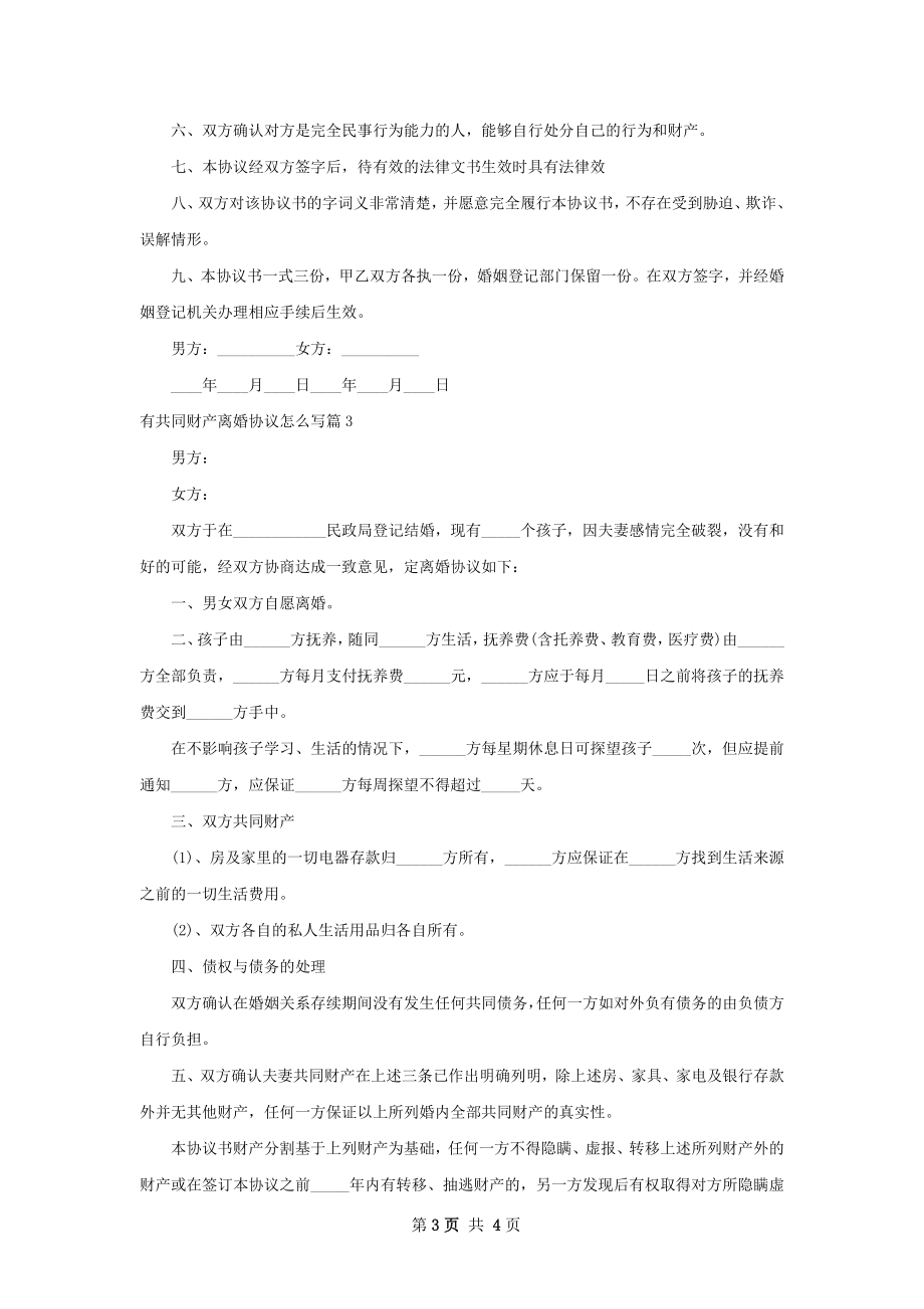 有共同财产离婚协议怎么写（甄选3篇）.docx_第3页