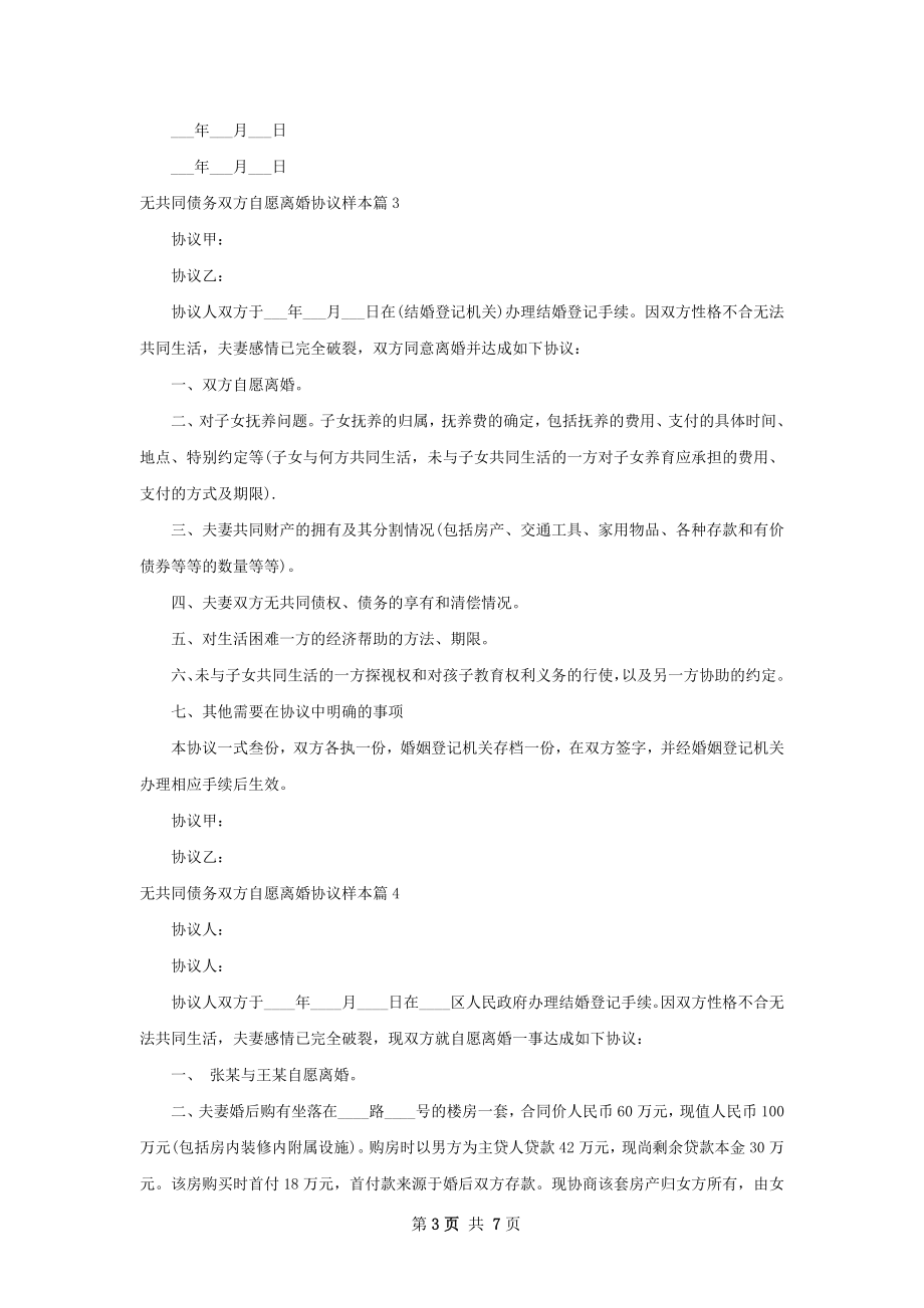 无共同债务双方自愿离婚协议样本（7篇集锦）.docx_第3页