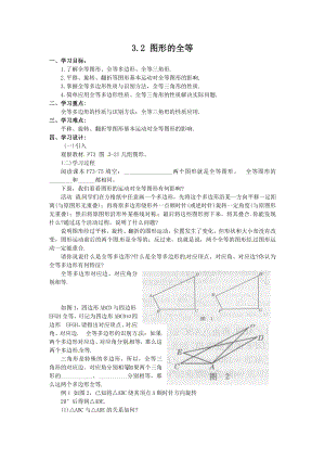 新版北师大版七级下册3.2图形的全等 学案.doc