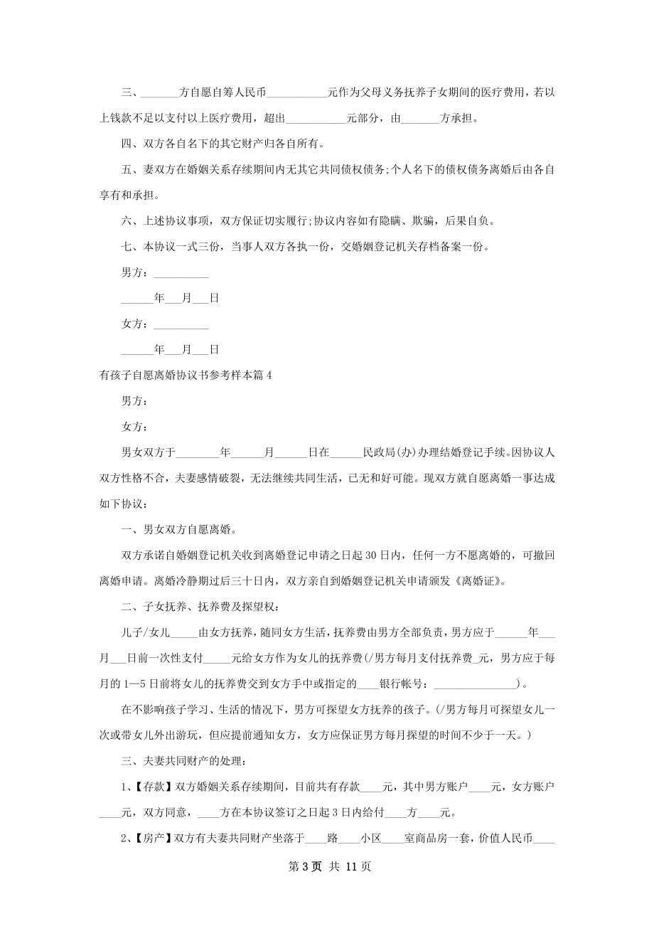 有孩子自愿离婚协议书参考样本（通用9篇）.docx_第3页