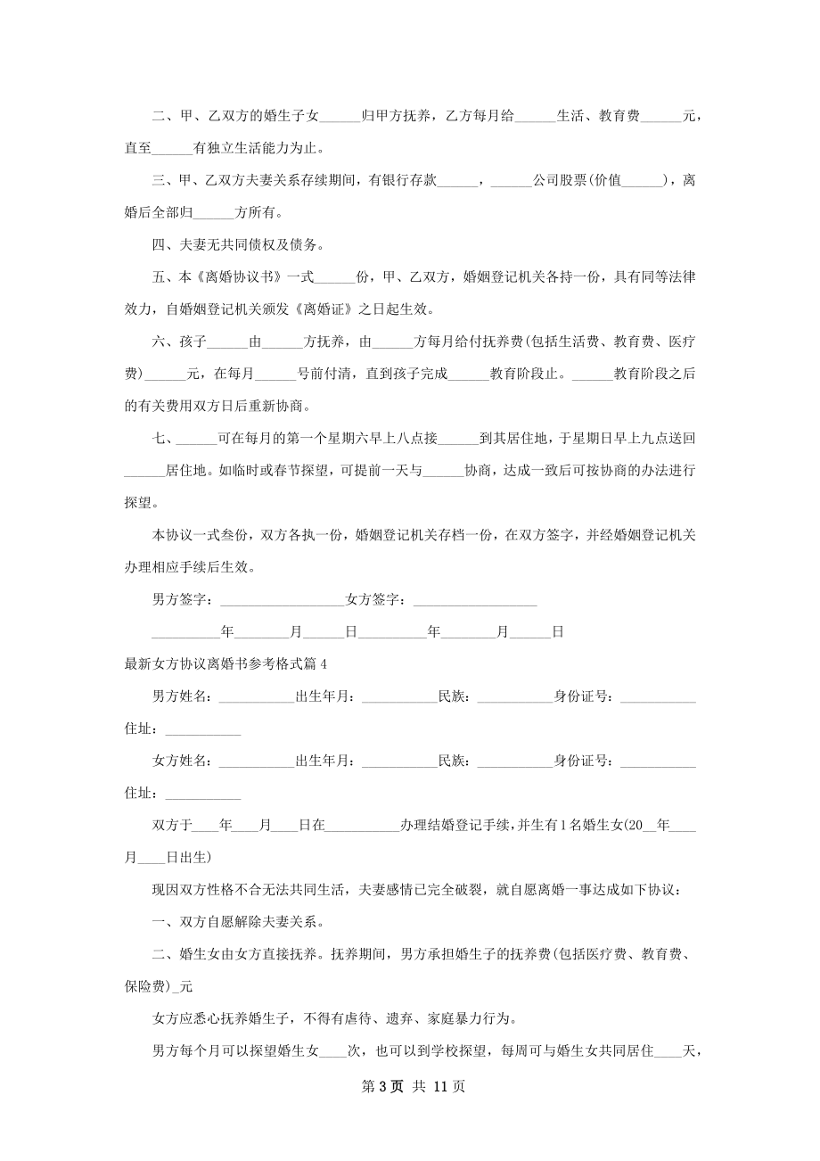 最新女方协议离婚书参考格式11篇.docx_第3页