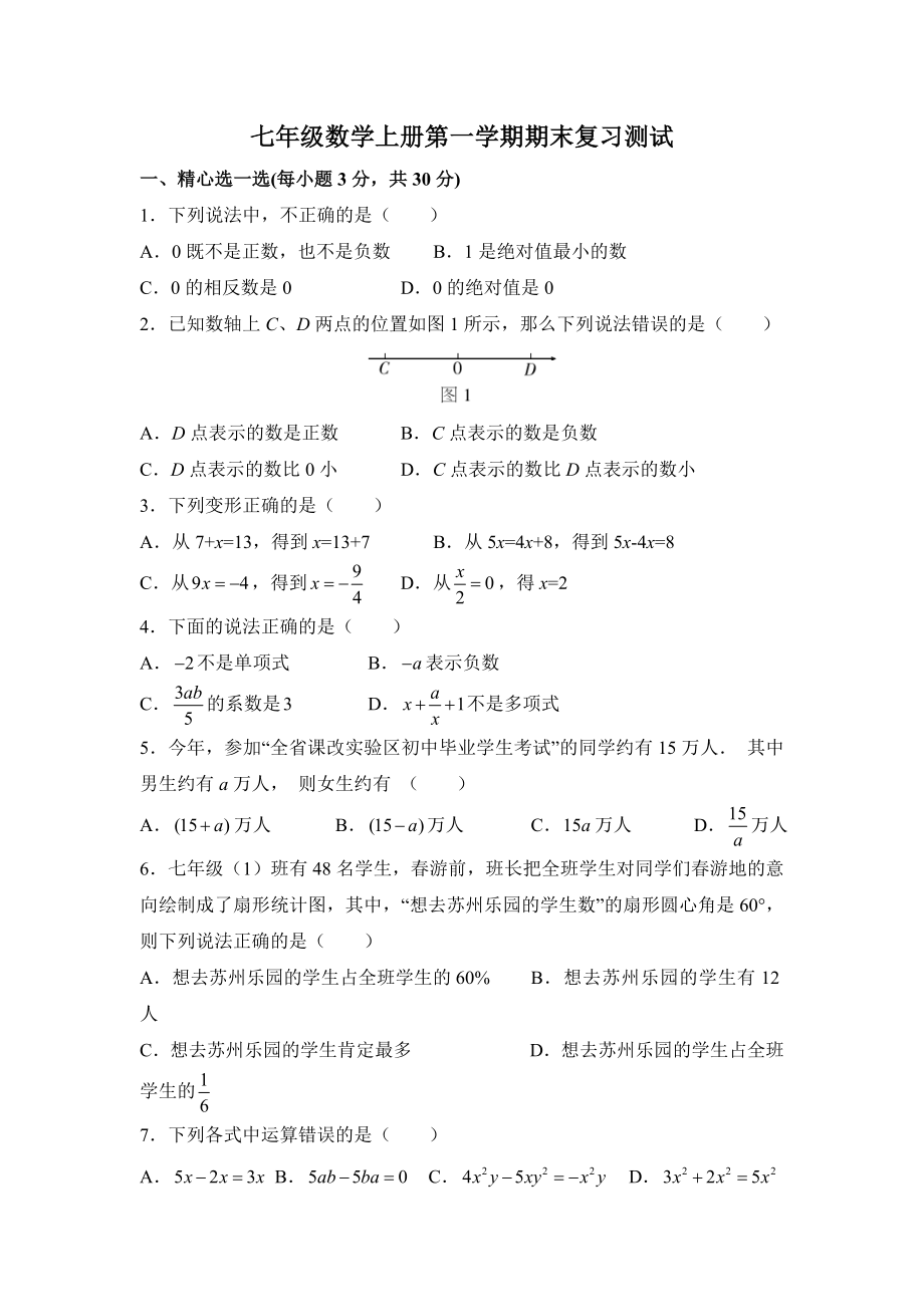 湘教版七级数学上册第一学期期末复习测试.doc_第1页