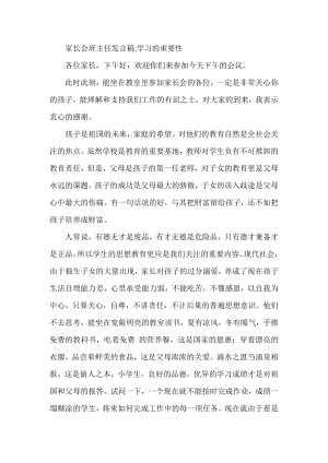 家长会班主任发言稿 学习的重要性.doc