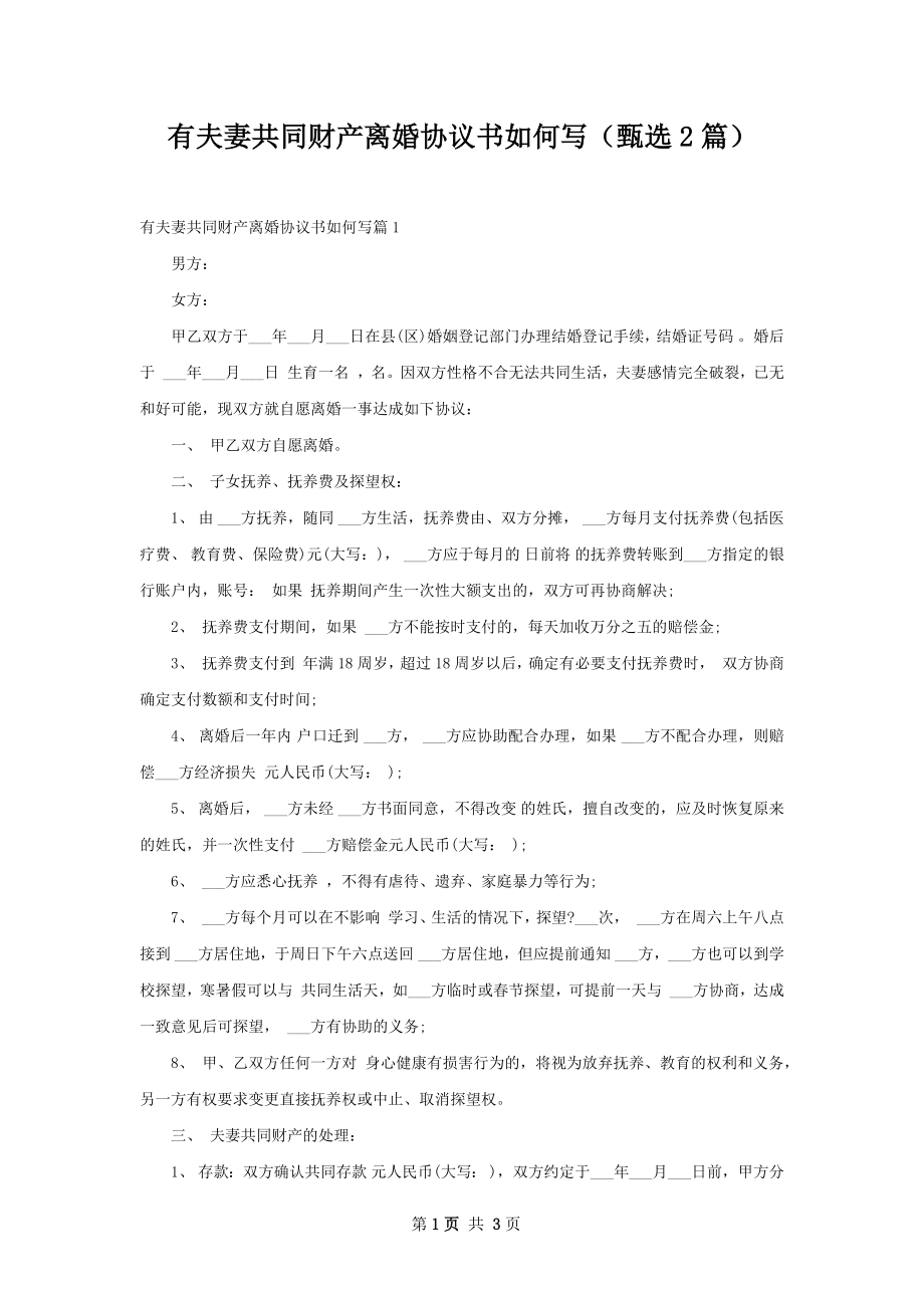 有夫妻共同财产离婚协议书如何写（甄选2篇）.docx_第1页