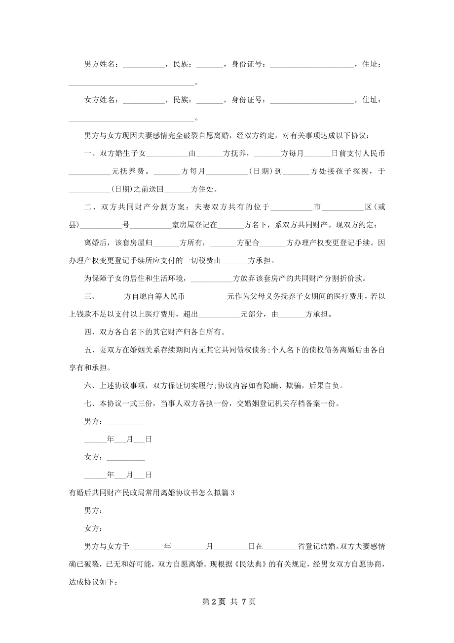 有婚后共同财产民政局常用离婚协议书怎么拟7篇.docx_第2页