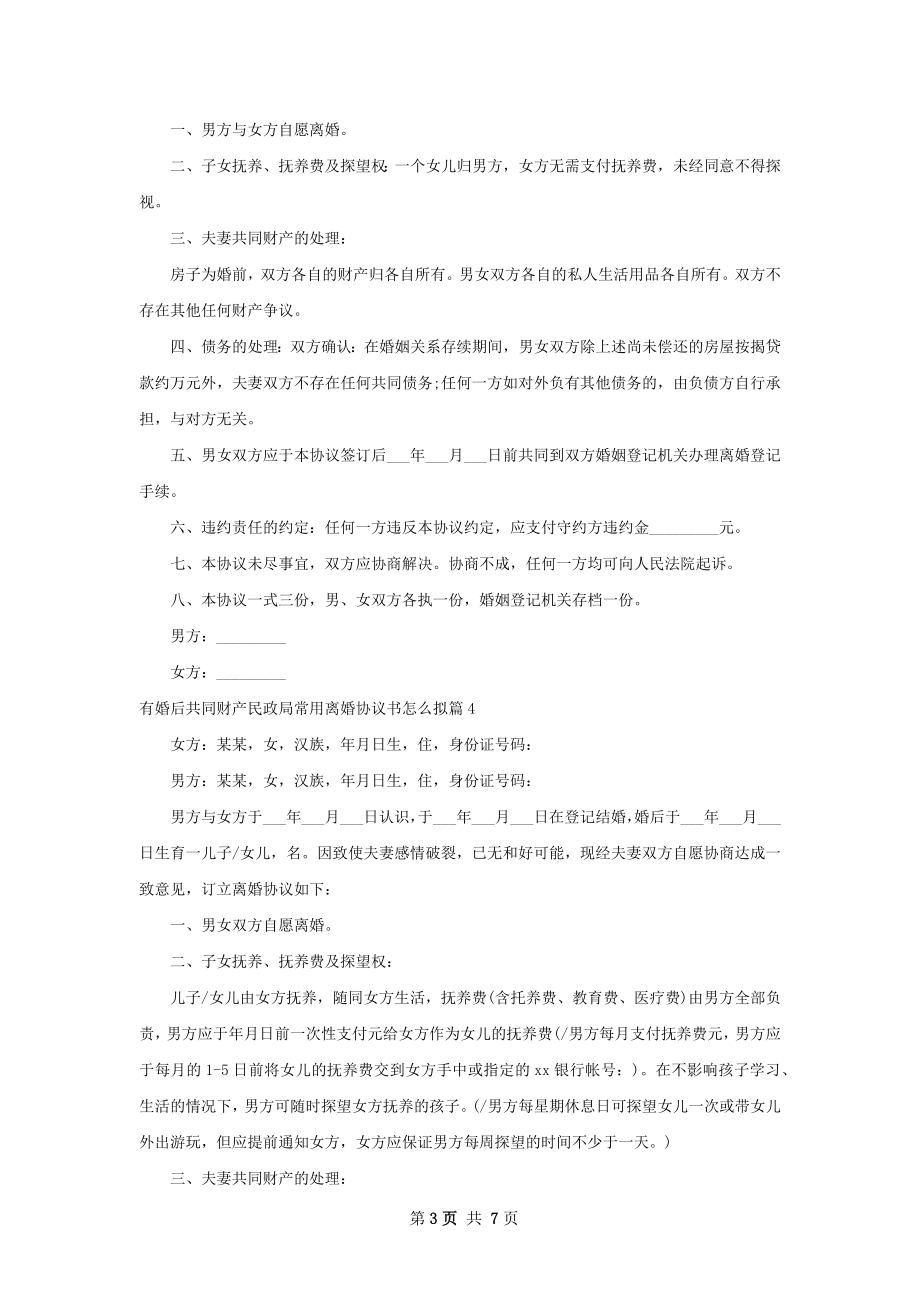 有婚后共同财产民政局常用离婚协议书怎么拟7篇.docx_第3页