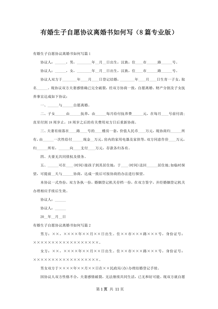 有婚生子自愿协议离婚书如何写（8篇专业版）.docx_第1页