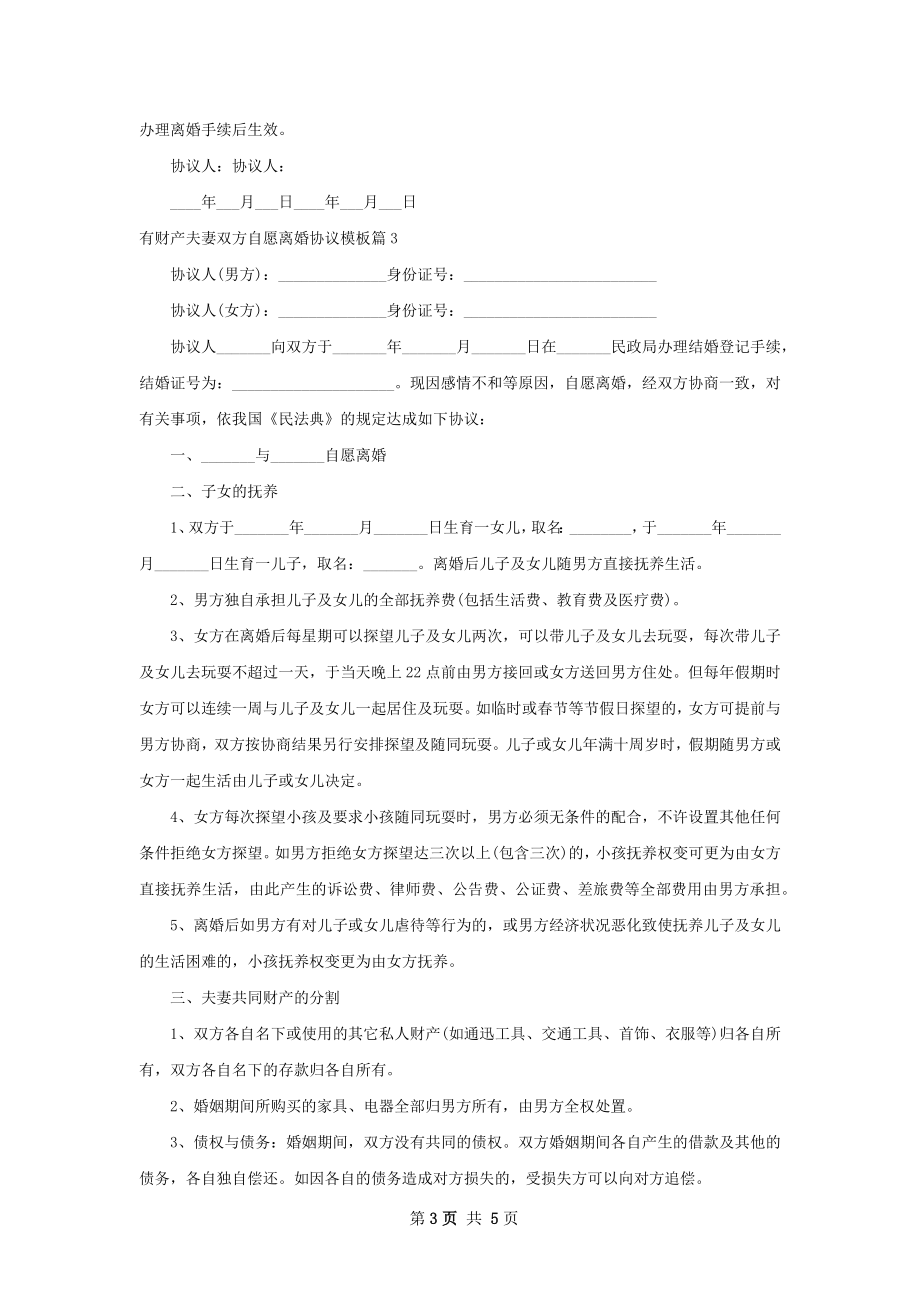 有财产夫妻双方自愿离婚协议模板4篇.docx_第3页