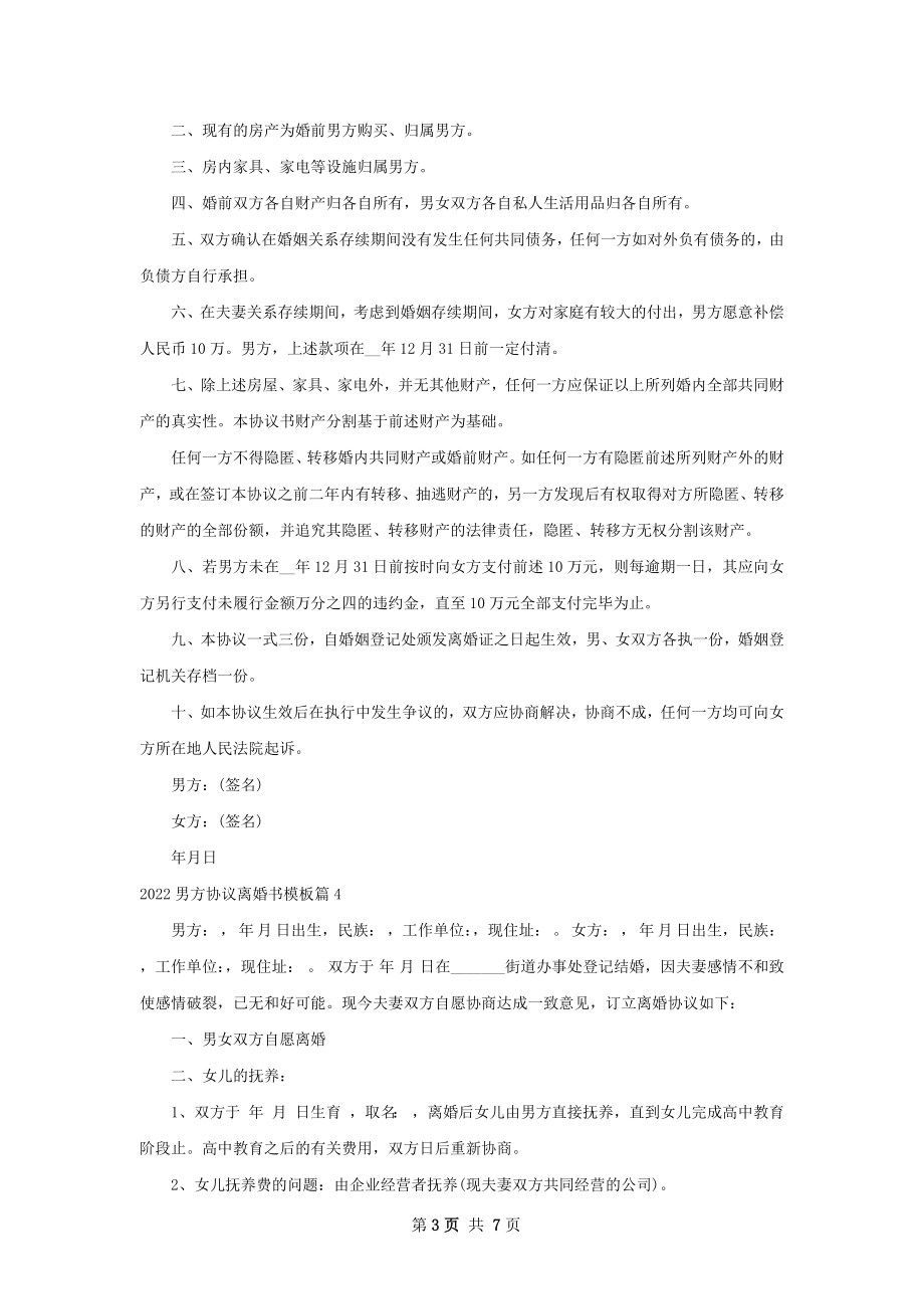 男方协议离婚书模板（通用6篇）.docx_第3页