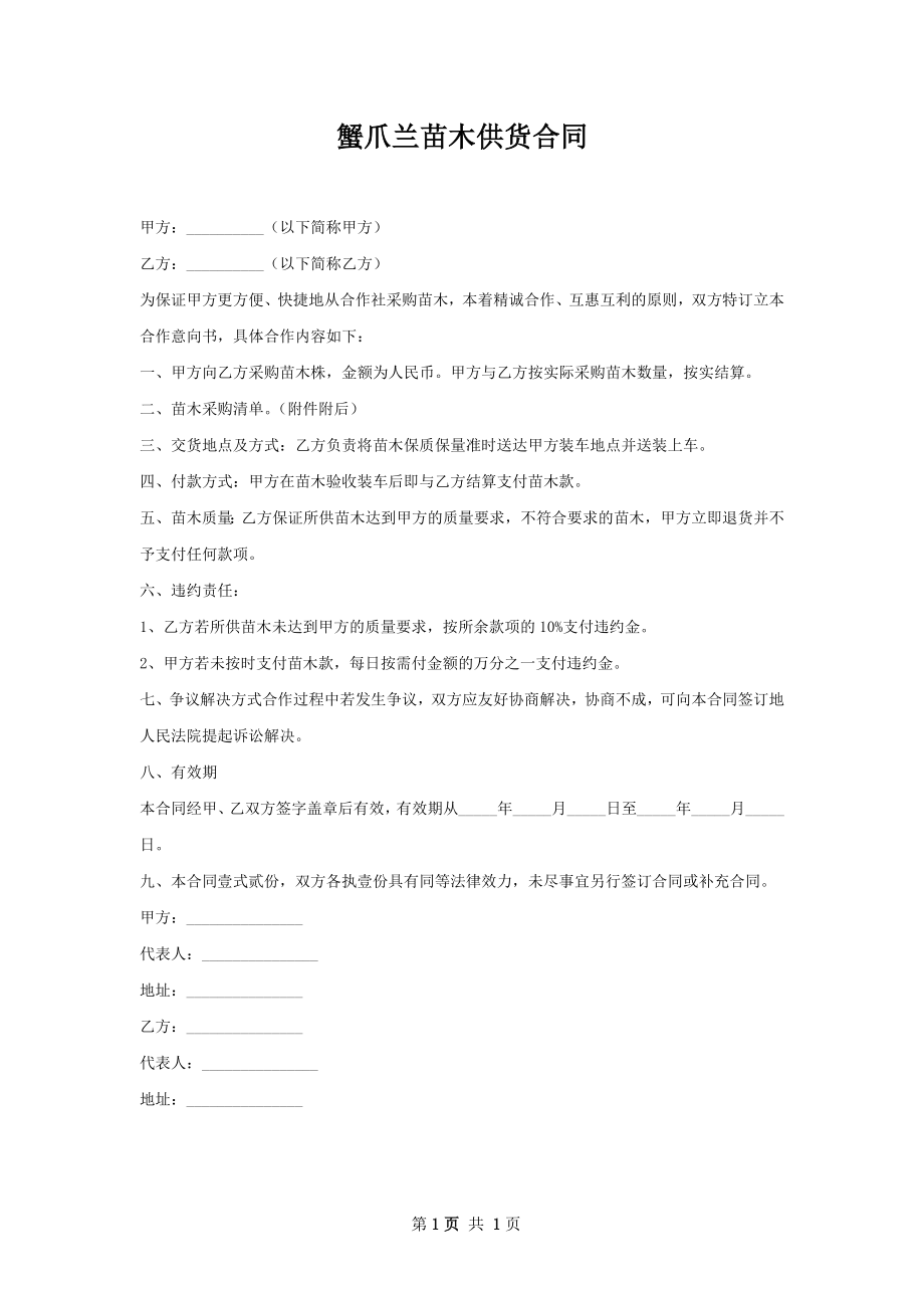 蟹爪兰苗木供货合同.docx_第1页