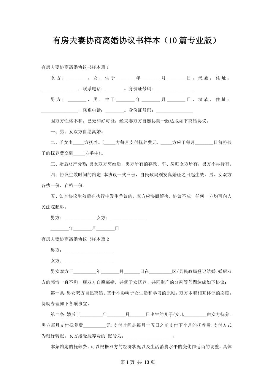 有房夫妻协商离婚协议书样本（10篇专业版）.docx_第1页