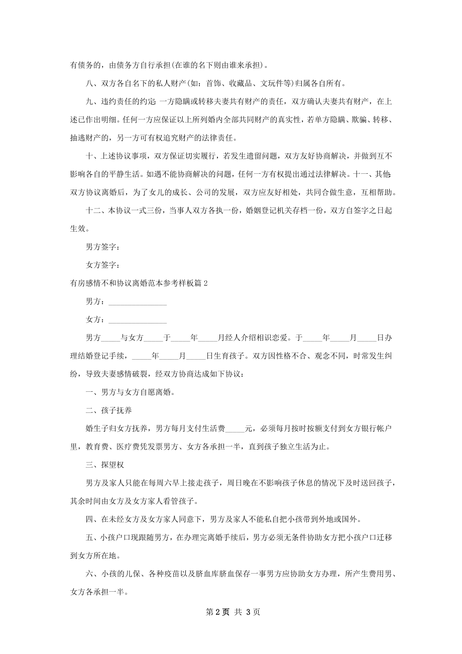 有房感情不和协议离婚范本参考样板（通用2篇）.docx_第2页