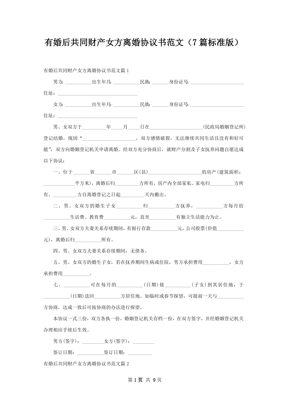 有婚后共同财产女方离婚协议书范文（7篇标准版）.docx_第1页