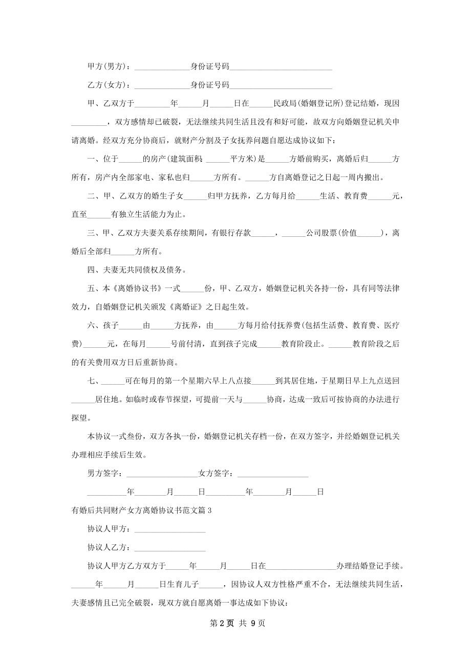 有婚后共同财产女方离婚协议书范文（7篇标准版）.docx_第2页