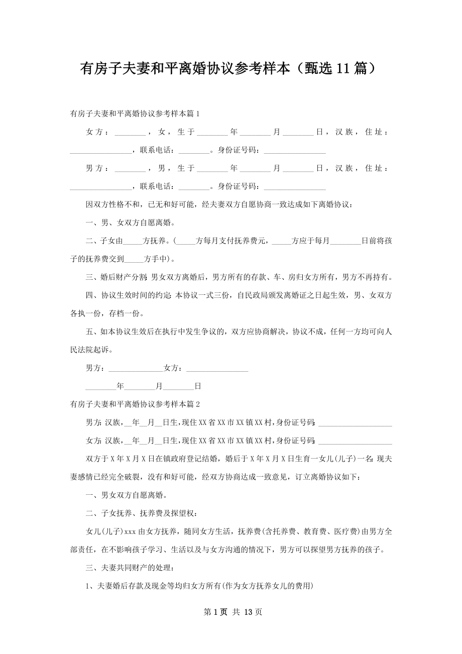 有房子夫妻和平离婚协议参考样本（甄选11篇）.docx