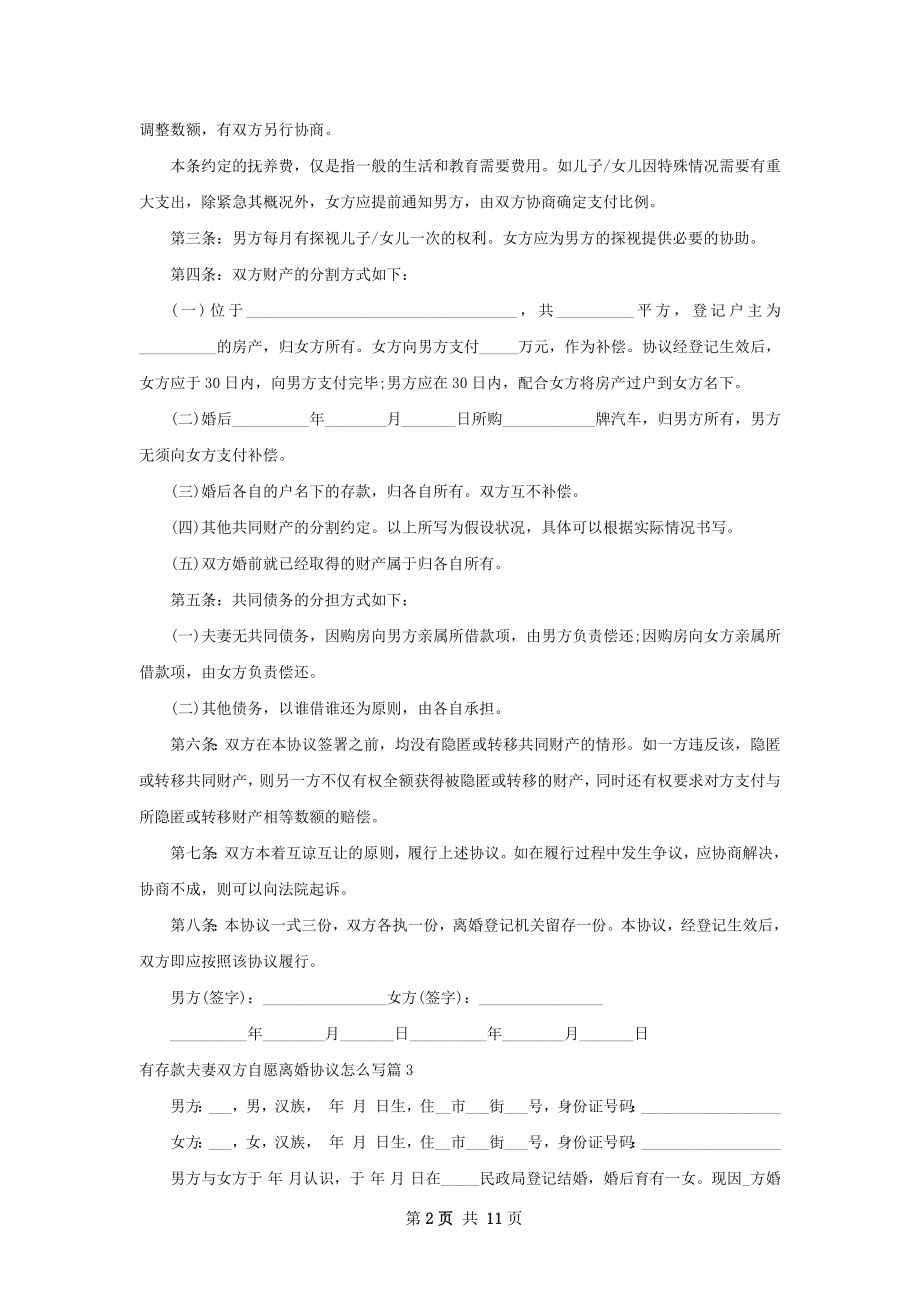 有存款夫妻双方自愿离婚协议怎么写（9篇专业版）.docx_第2页