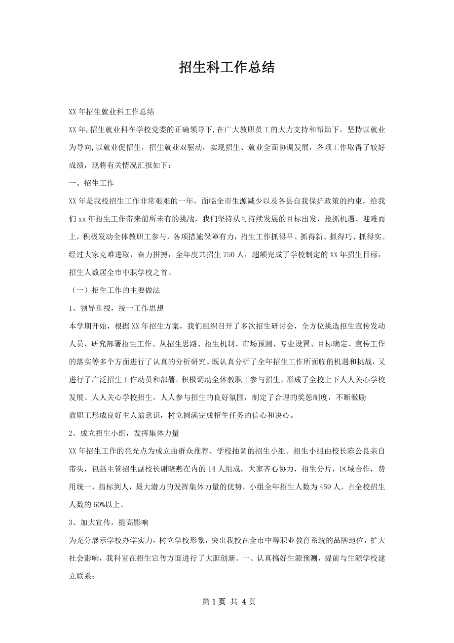 招生科工作总结.docx_第1页