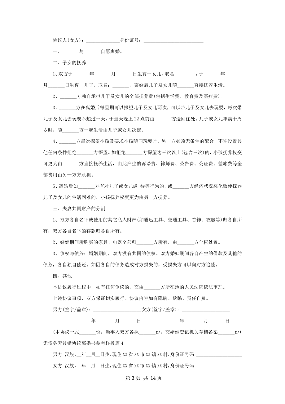 无债务无过错协议离婚书参考样板（甄选13篇）.docx_第3页